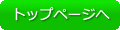 トップページへ