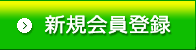 新規会員登録